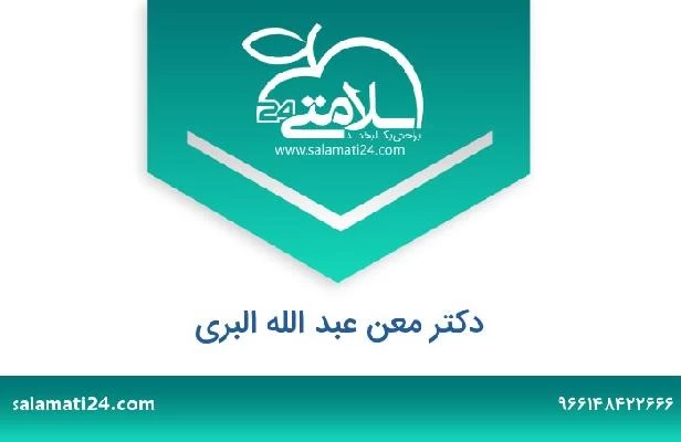 تلفن و سایت دکتر معن عبد الله البري