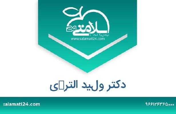 تلفن و سایت دکتر وليد التركي