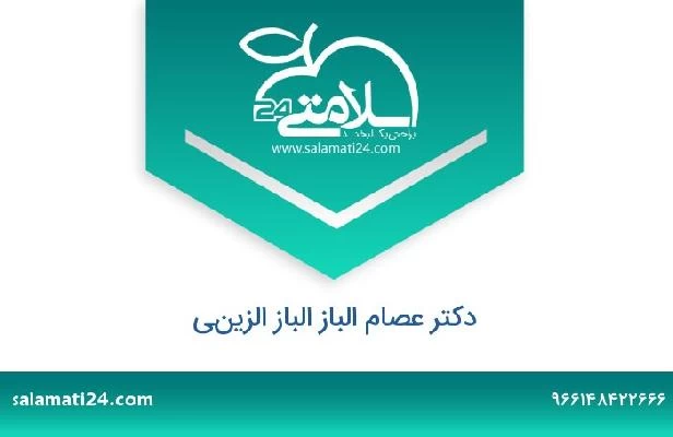 تلفن و سایت دکتر عصام الباز الباز الزيني