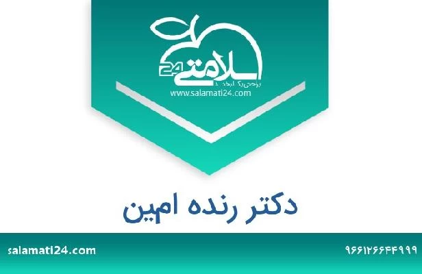 تلفن و سایت دکتر رنده امين