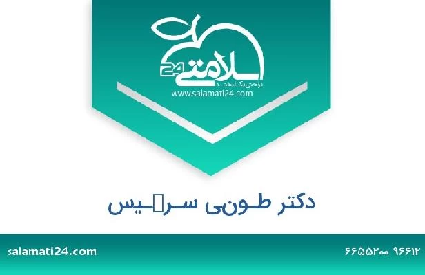 تلفن و سایت دکتر طـوني سـركـيس