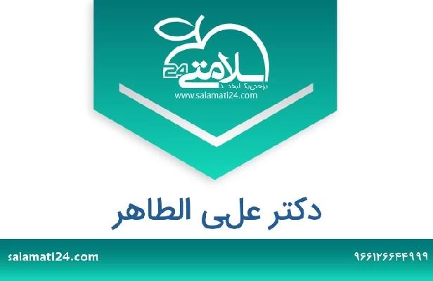 تلفن و سایت دکتر علي الطاهر