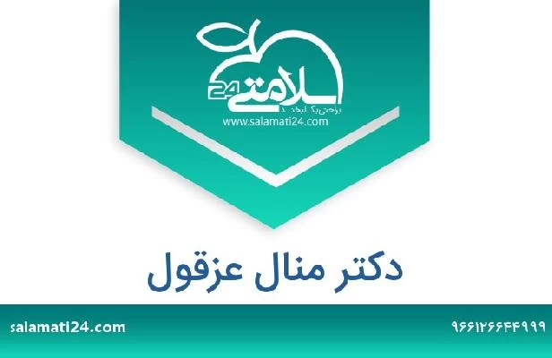 تلفن و سایت دکتر منال عزقول