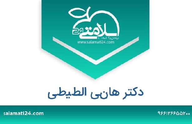 تلفن و سایت دکتر هاني الطيطي