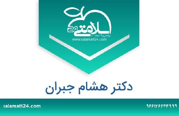 تلفن و سایت دکتر هشام جبران