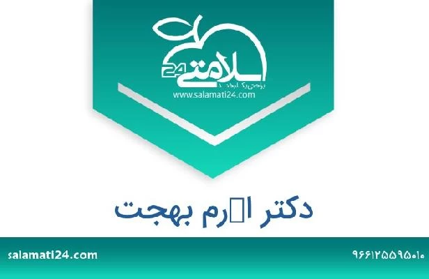 تلفن و سایت دکتر اكرم بهجت