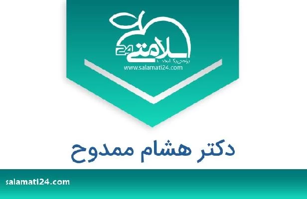 تلفن و سایت دکتر هشام ممدوح