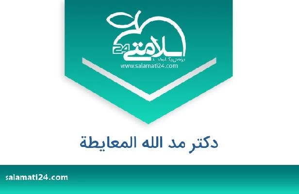 تلفن و سایت دکتر مد الله المعایطة
