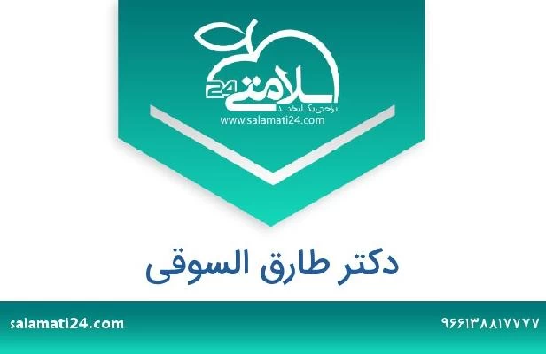 تلفن و سایت دکتر طارق السوقى