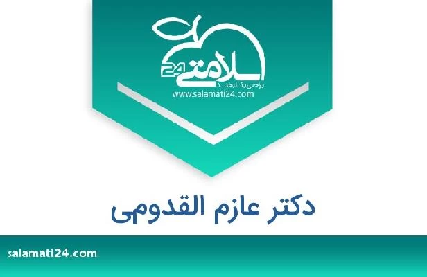 تلفن و سایت دکتر عازم القدومي