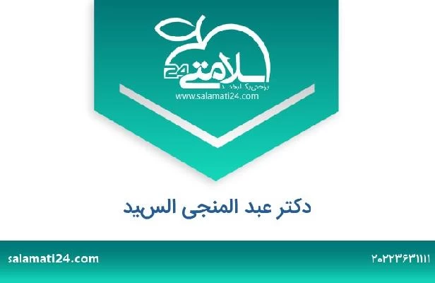 تلفن و سایت دکتر عبد المنجى السيد