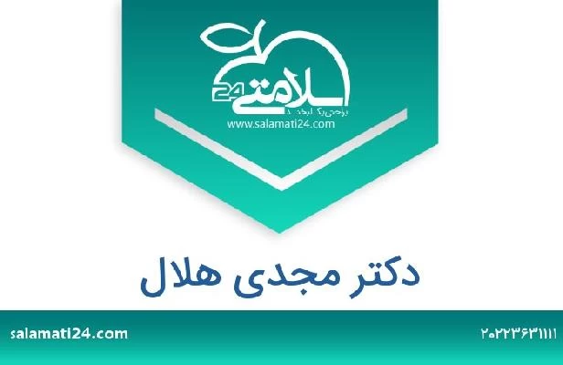 تلفن و سایت دکتر مجدى هلال