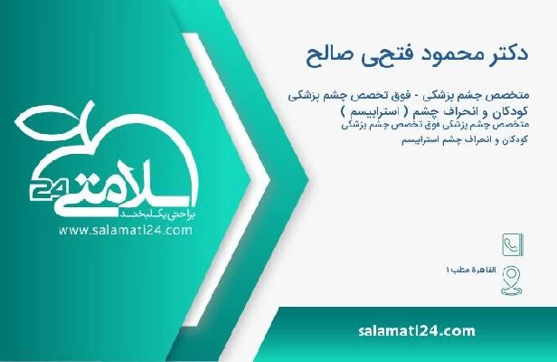 آدرس و تلفن دکتر محمود فتحي صالح