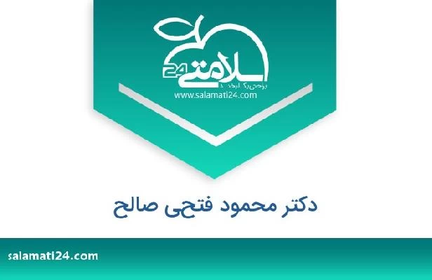 تلفن و سایت دکتر محمود فتحي صالح