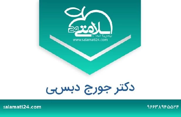 تلفن و سایت دکتر جورج دبسي