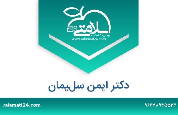 تلفن و سایت دکتر ايمن سليمان