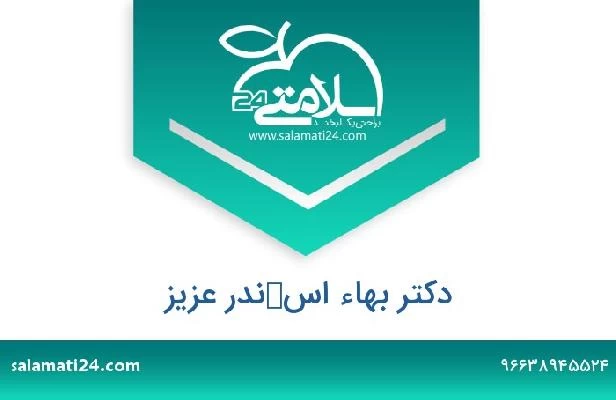 تلفن و سایت دکتر بهاء اسكندر عزيز