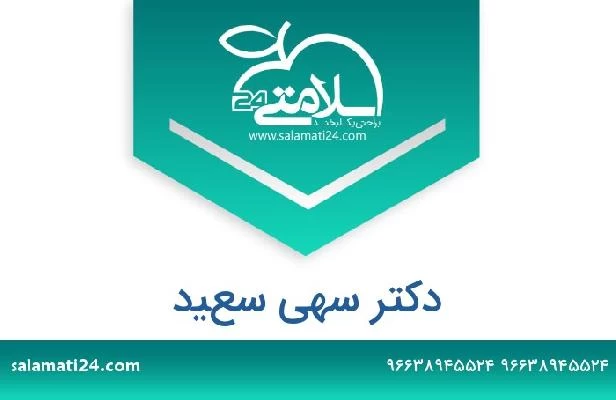 تلفن و سایت دکتر سهى سعيد