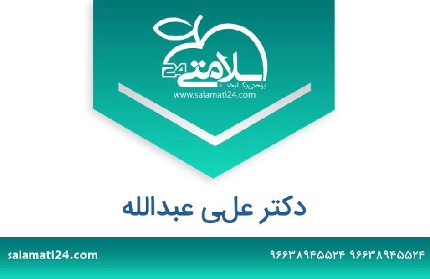 تلفن و سایت دکتر علي عبدالله