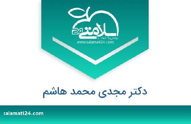 تلفن و سایت دکتر مجدي محمد هاشم