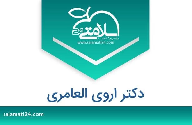 تلفن و سایت دکتر اروى العامري