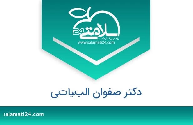 تلفن و سایت دکتر صفوان البياتي