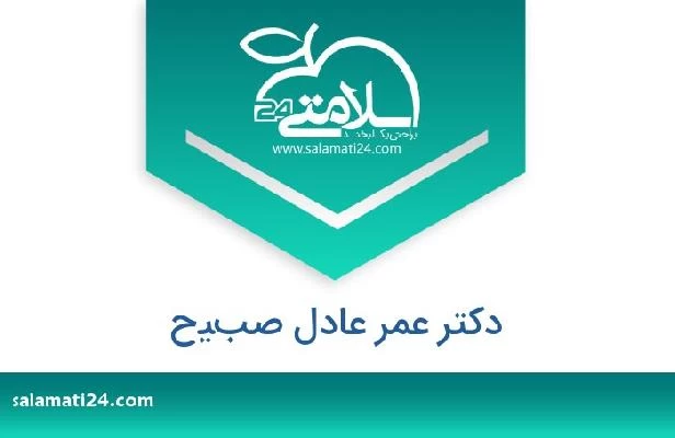 تلفن و سایت دکتر عمر عادل صبيح