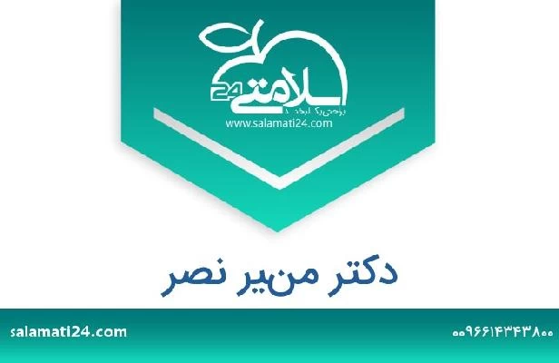 تلفن و سایت دکتر منير نصر