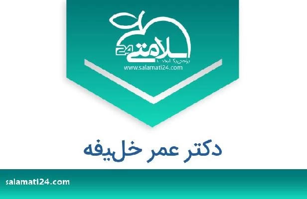 تلفن و سایت دکتر عمر خليفه