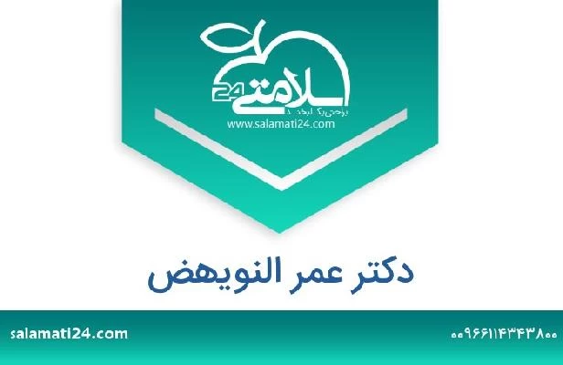 تلفن و سایت دکتر عمر النويهض