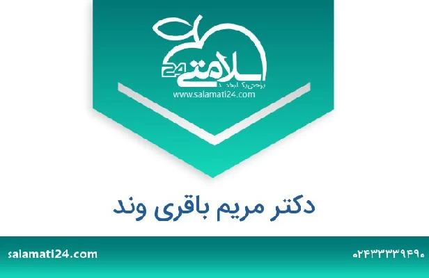 تلفن و سایت دکتر مریم باقری وند