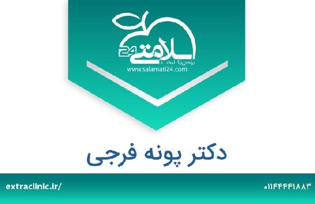 تلفن و سایت دکتر پونه فرجی