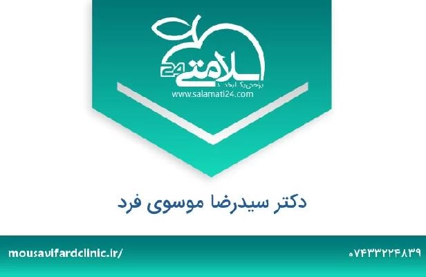 تلفن و سایت دکتر سیدرضا موسوی فرد