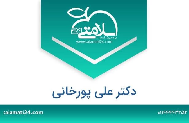 تلفن و سایت دکتر علی پورخانی