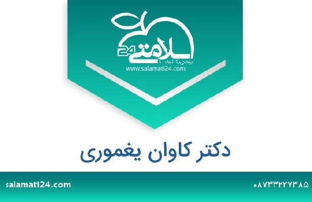 تلفن و سایت دکتر کاوان یغموری