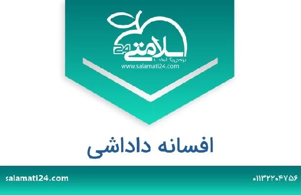 تلفن و سایت افسانه داداشی