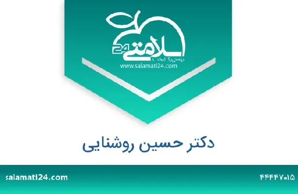 تلفن و سایت دکتر حسین روشنایی