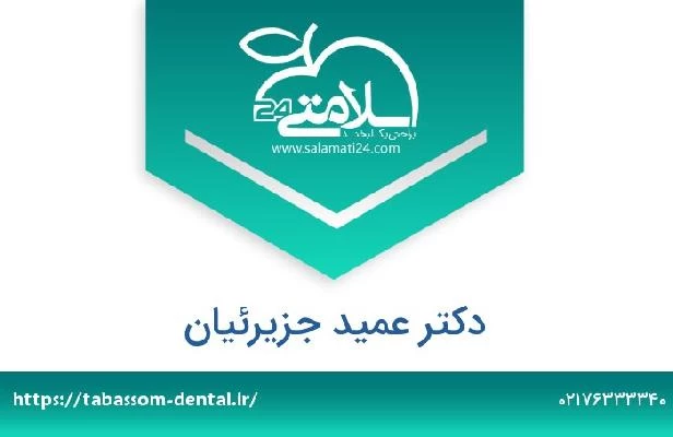 تلفن و سایت دکتر عمید جزیرئیان