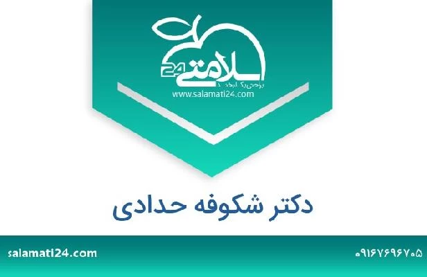 تلفن و سایت دکتر شکوفه حدادی