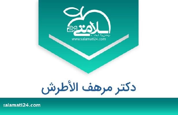 تلفن و سایت دکتر مرهف الأطرش