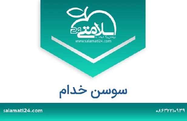 تلفن و سایت سوسن خدام