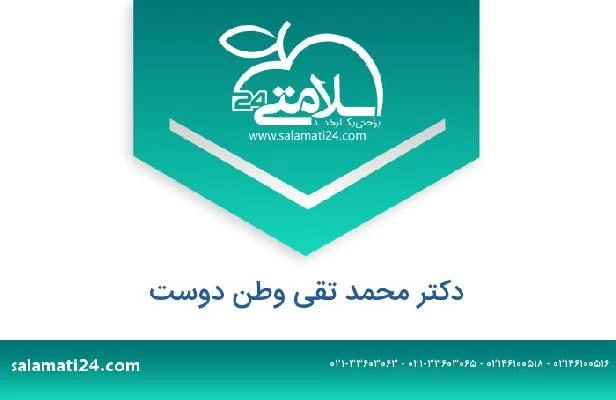 تلفن و سایت دکتر محمد تقی وطن دوست