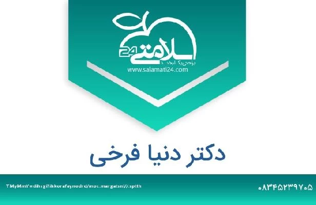 تلفن و سایت دکتر دنیا فرخی