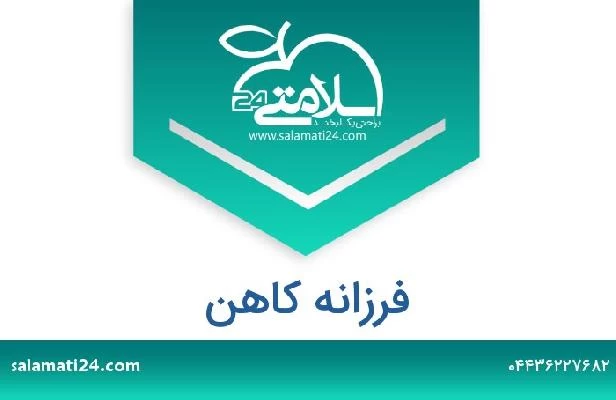 تلفن و سایت فرزانه کاهن