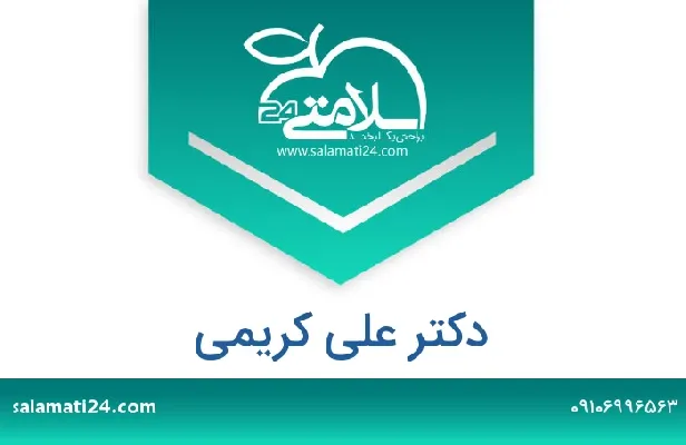 آدرس و شماره تلفن علی کریمی