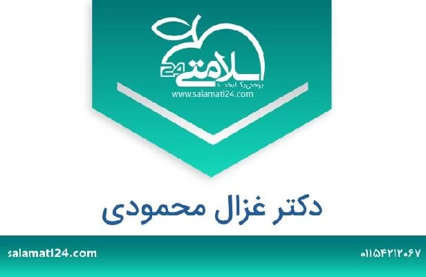 تلفن و سایت دکتر غزال محمودی