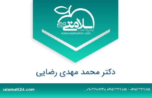 تلفن و سایت دکتر محمد مهدی رضایی