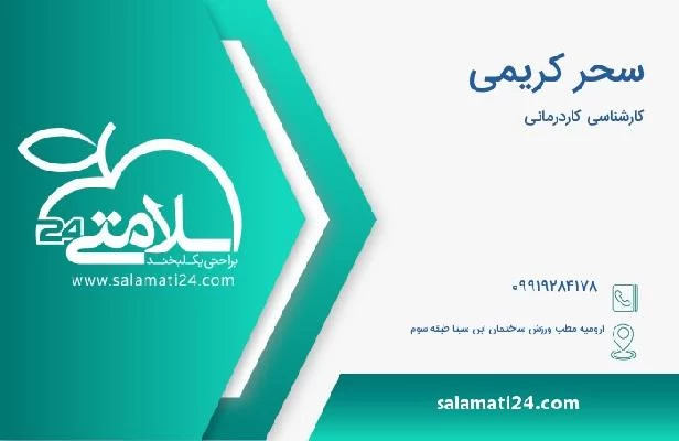 آدرس و تلفن سحر کریمی