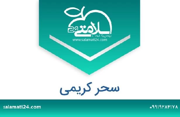 تلفن و سایت سحر کریمی