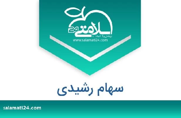 تلفن و سایت سهام رشیدی